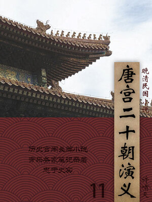 cover image of 唐宫二十朝演义（11）